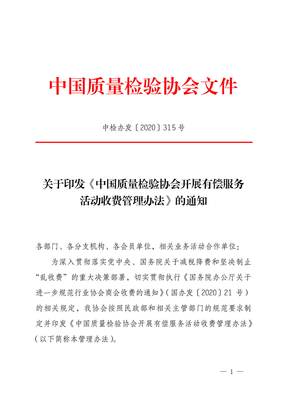關(guān)于印發(fā)《中國(guó)質(zhì)量檢驗(yàn)協(xié)會(huì)開(kāi)展有償服務(wù)活動(dòng)收費(fèi)管理辦法》的通知