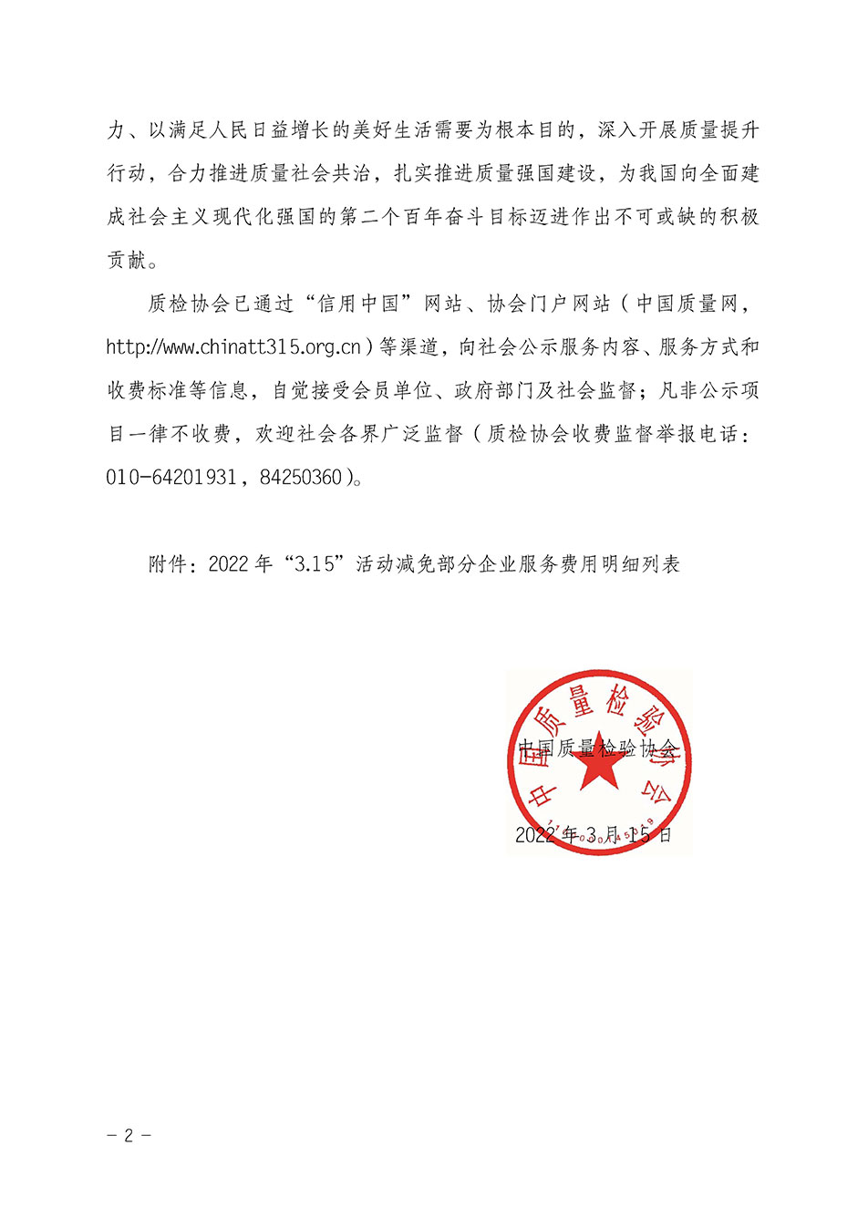 中國質(zhì)量檢驗協(xié)會關(guān)于發(fā)布《2021年全國“質(zhì)量月”活動減免部分企業(yè)服務(wù)費用明細列表》的公告