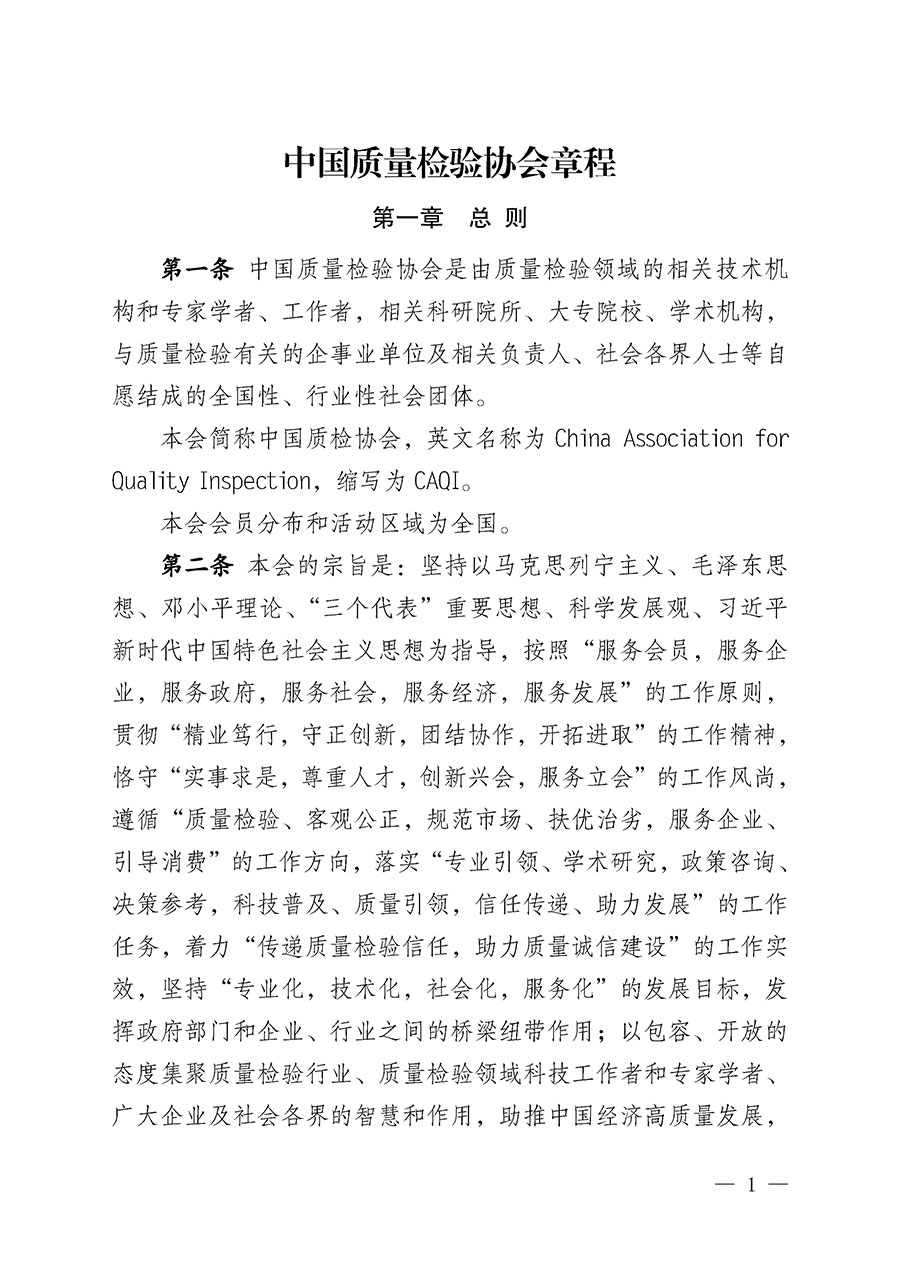 中國質(zhì)量檢驗(yàn)協(xié)會(huì)章程