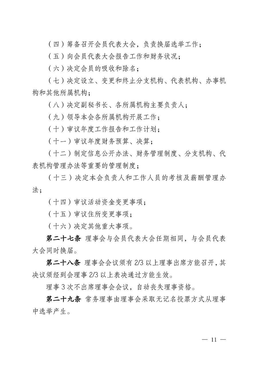 中國質(zhì)量檢驗(yàn)協(xié)會(huì)章程