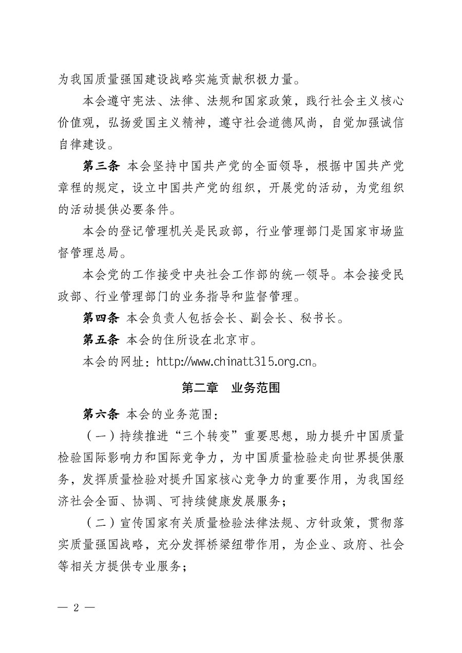 中國質(zhì)量檢驗(yàn)協(xié)會(huì)章程