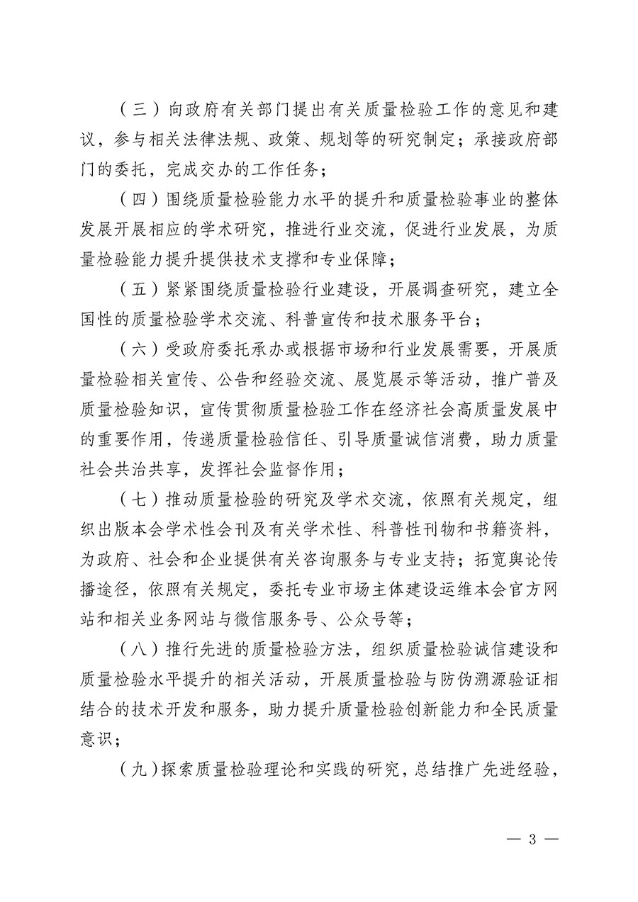 中國質(zhì)量檢驗(yàn)協(xié)會(huì)章程