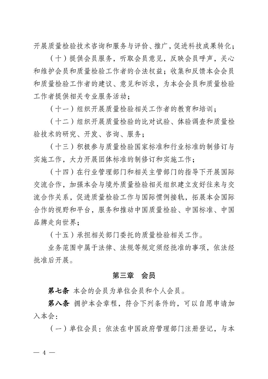 中國質(zhì)量檢驗(yàn)協(xié)會(huì)章程