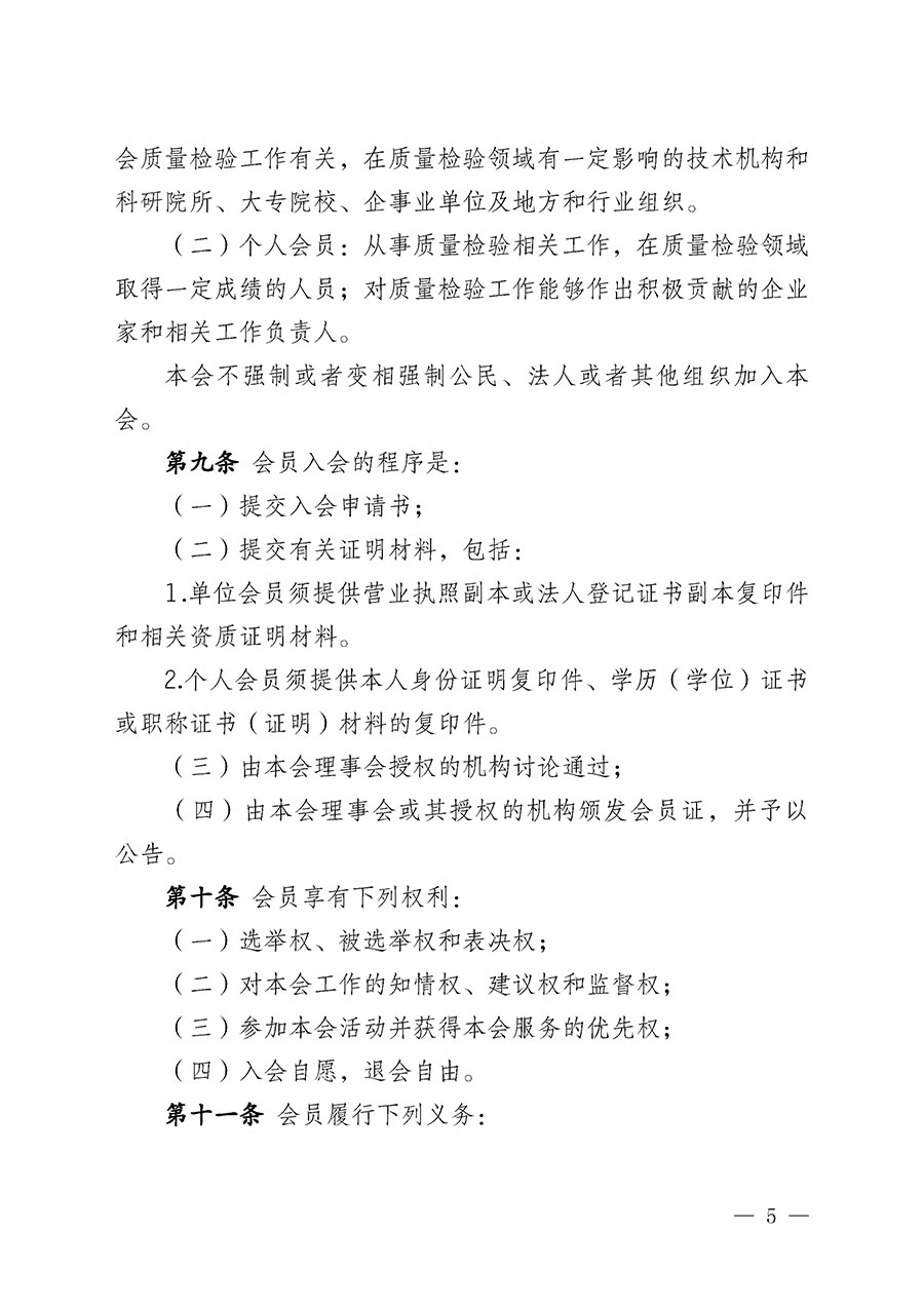中國質(zhì)量檢驗(yàn)協(xié)會(huì)章程