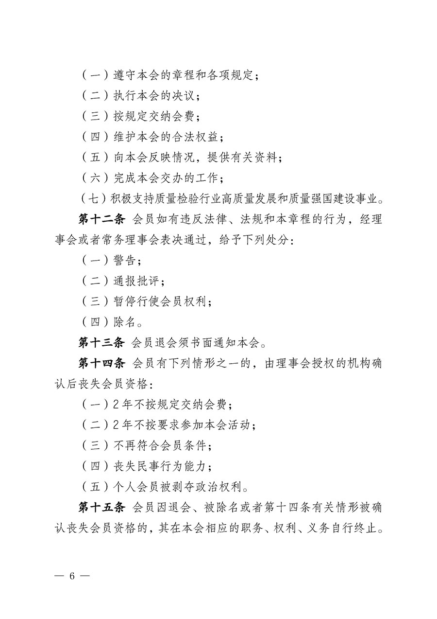 中國質(zhì)量檢驗(yàn)協(xié)會(huì)章程
